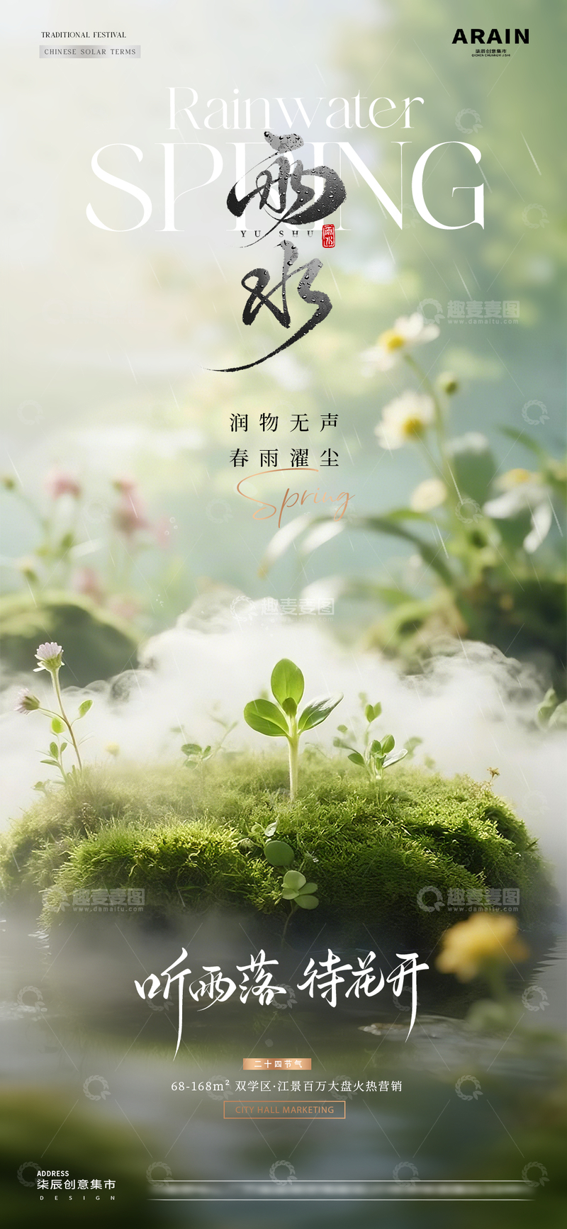 源文件下载【趣麦麦图】美食雨水惊蛰春天海报1