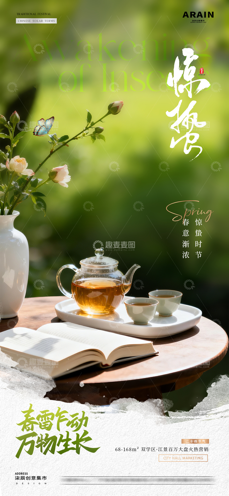 源文件下载【趣麦麦图】地产雨水惊蛰春天茶饮早安海报2
