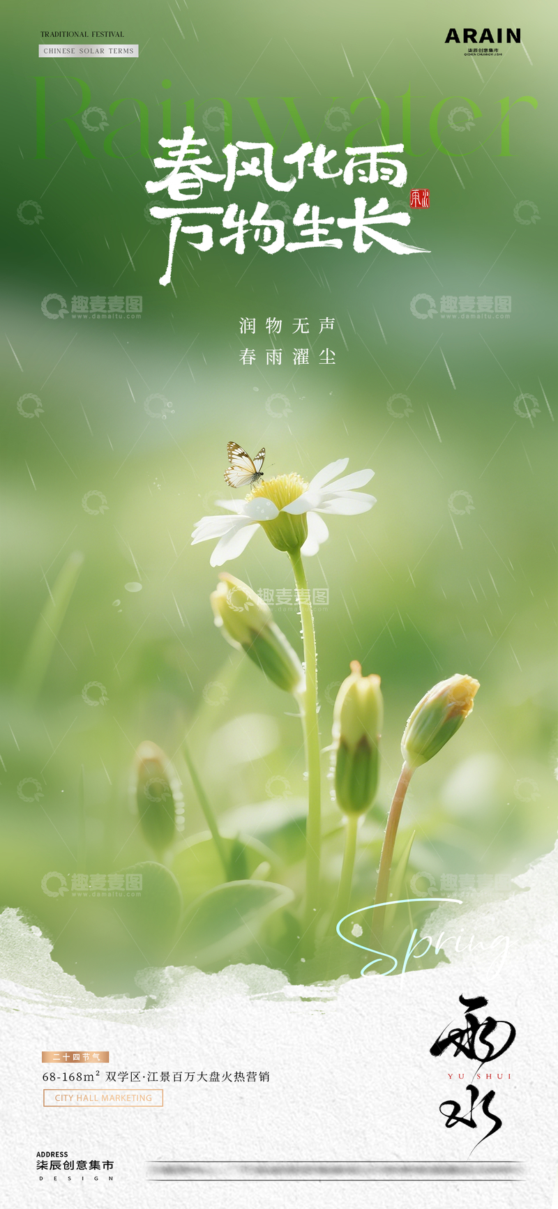 源文件下载【趣麦麦图】雨水惊蛰春天花卉风景海报1