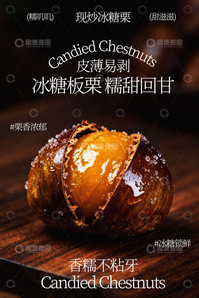 源文件下载【趣麦麦图】冰糖板栗小吃海报