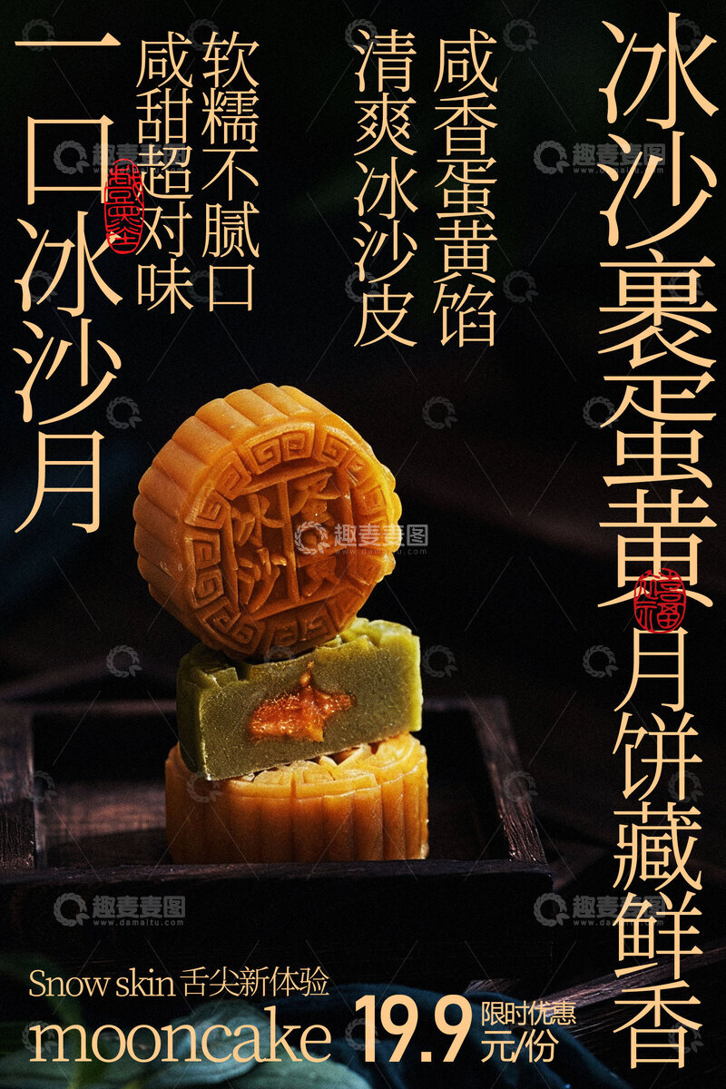 源文件下载【趣麦麦图】冰皮蛋黄月饼美食