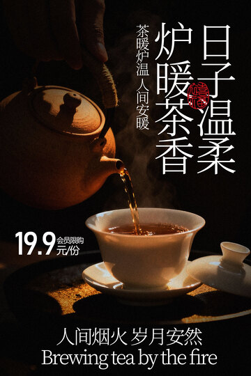冬日围炉暖茶活动海报