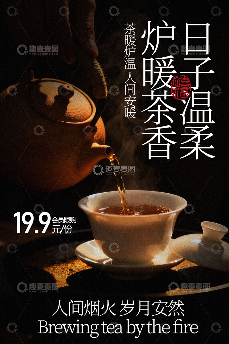 源文件下载【趣麦麦图】冬日围炉暖茶活动海报