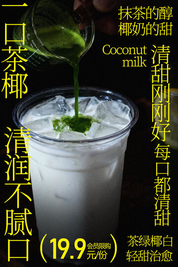 抹茶椰奶饮品海报