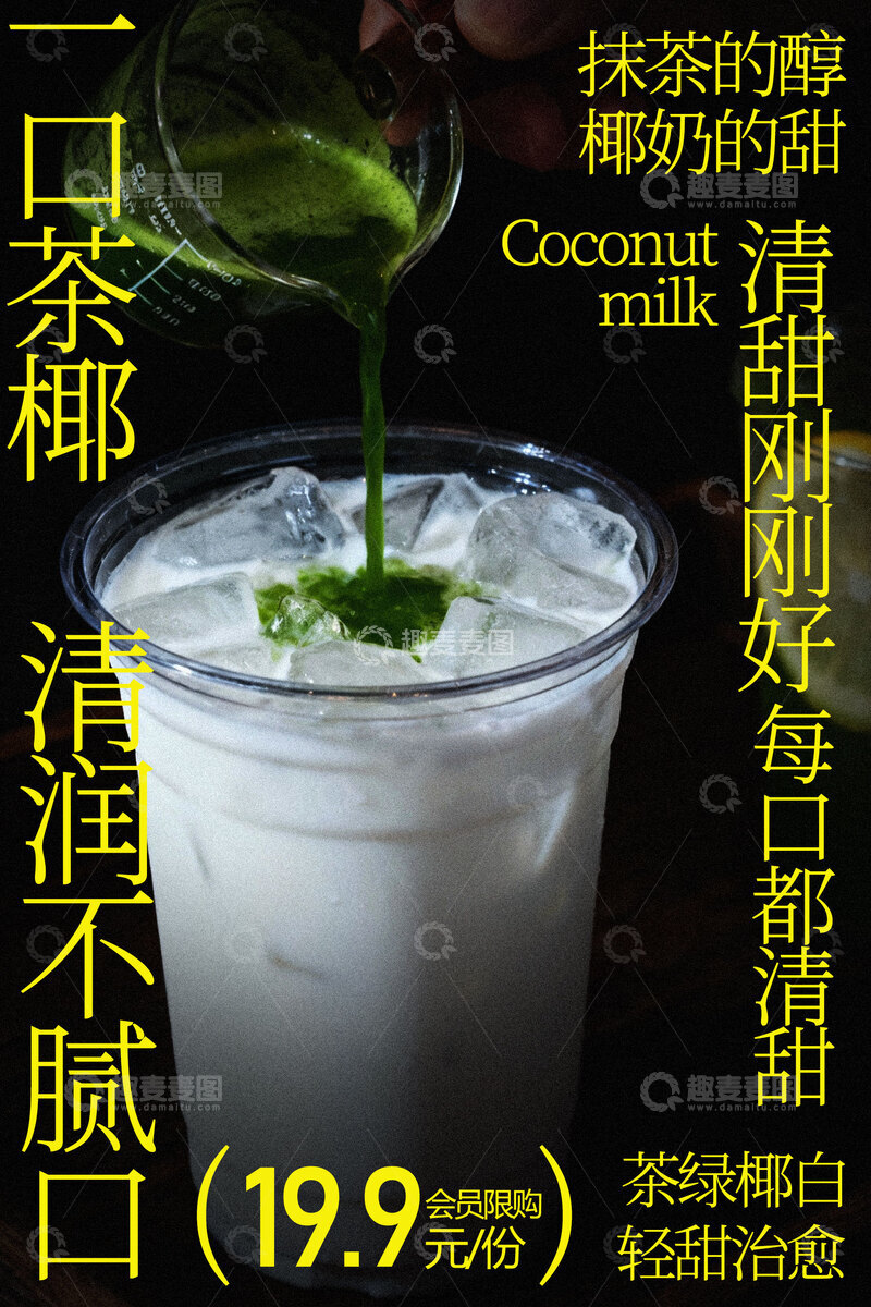 源文件下载【趣麦麦图】抹茶椰奶饮品海报