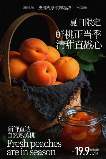 夏日限定黄桃水果海报