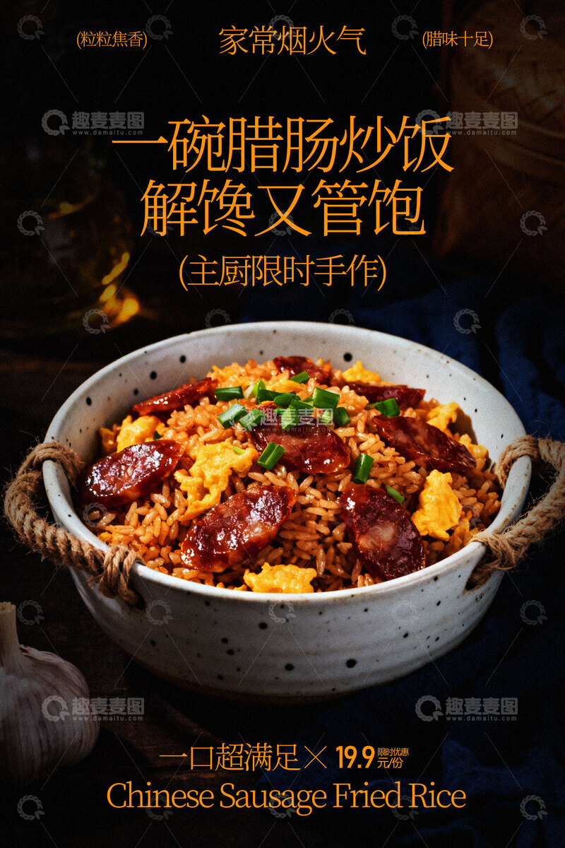 源文件下载【趣麦麦图】腊肠炒饭美食海报