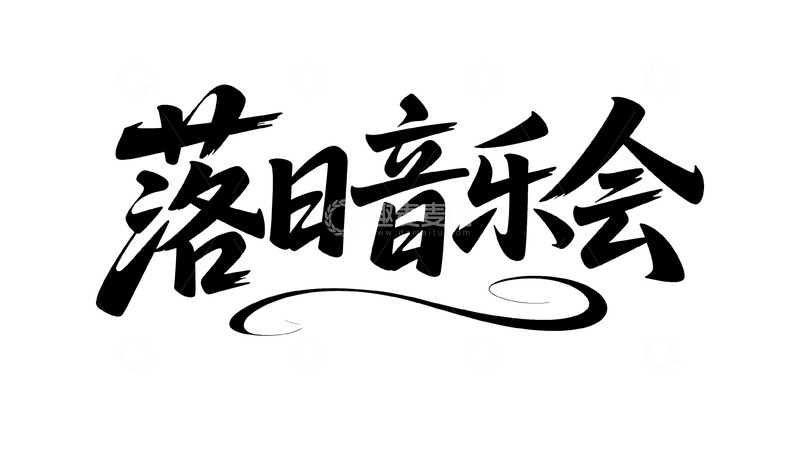 高清大图下载【趣麦麦图】潮流书法字体设计2