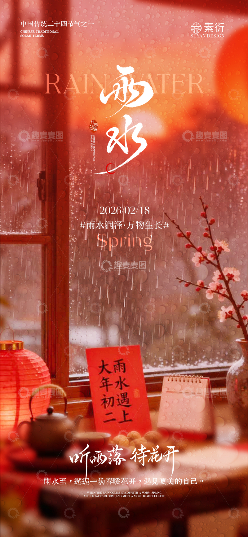 源文件下载【趣麦麦图】雨水节气春日海报设计