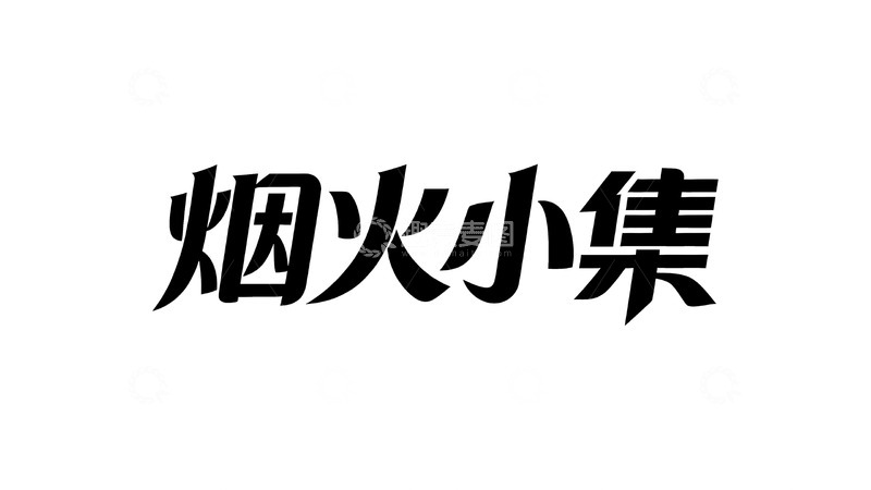 高清大图下载【趣麦麦图】烟火市集主题字体设计1
