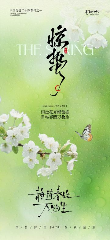 惊蛰节气春季海报设计