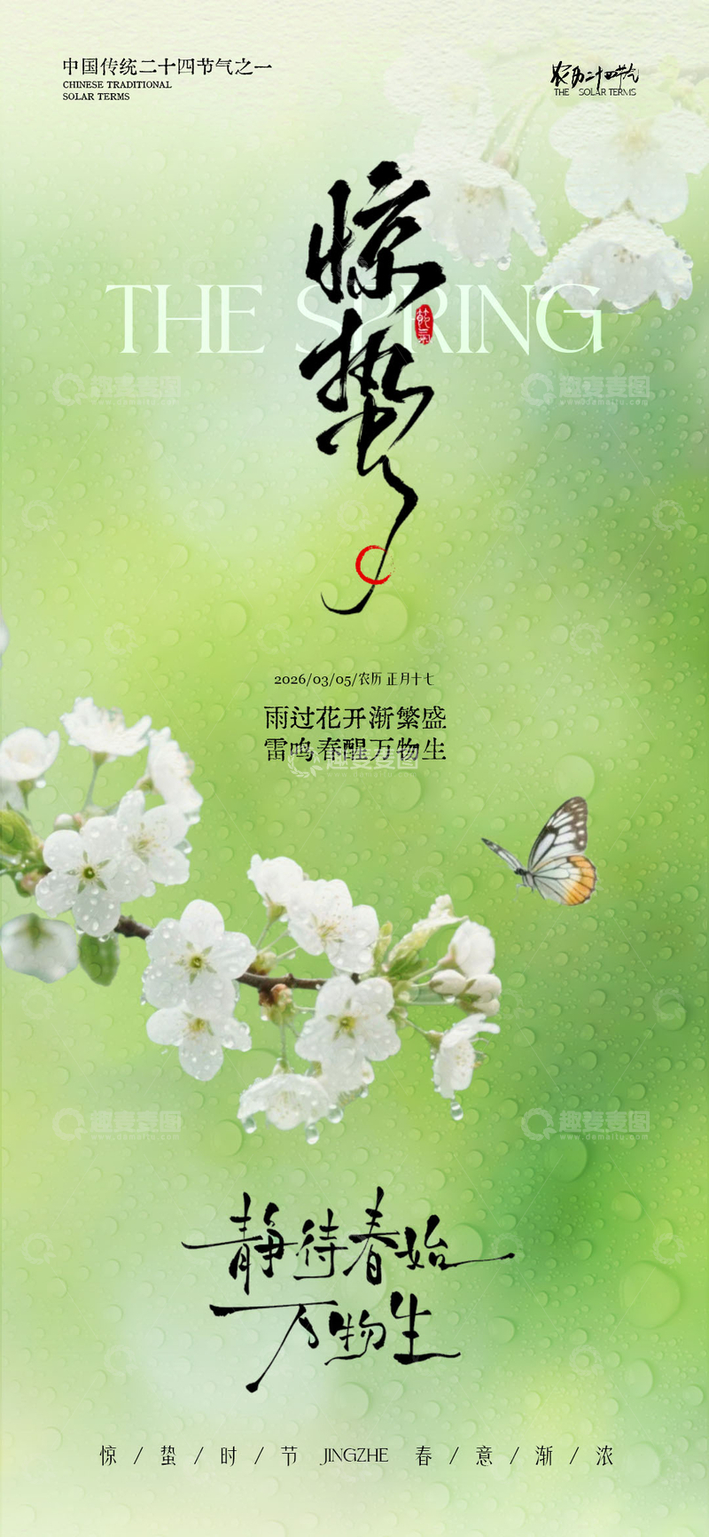 源文件下载【趣麦麦图】惊蛰节气春季海报设计