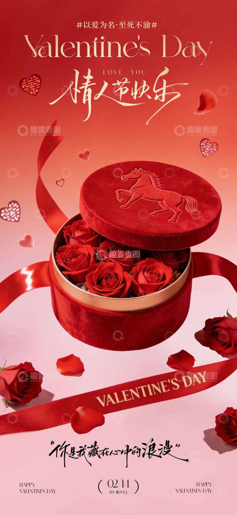源文件下载【趣麦麦图】情人节礼盒玫瑰浪漫海报