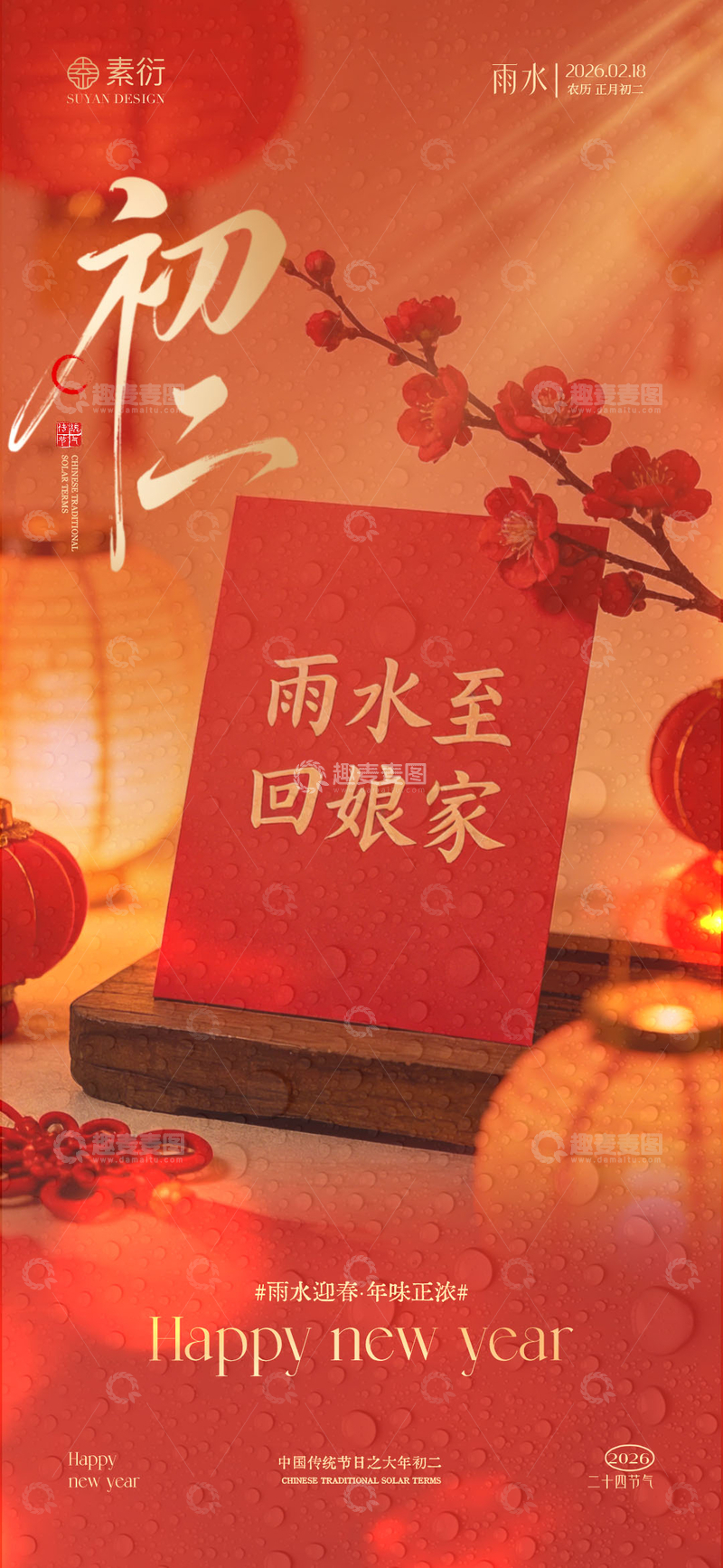 源文件下载【趣麦麦图】雨水初二喜庆海报设计素材