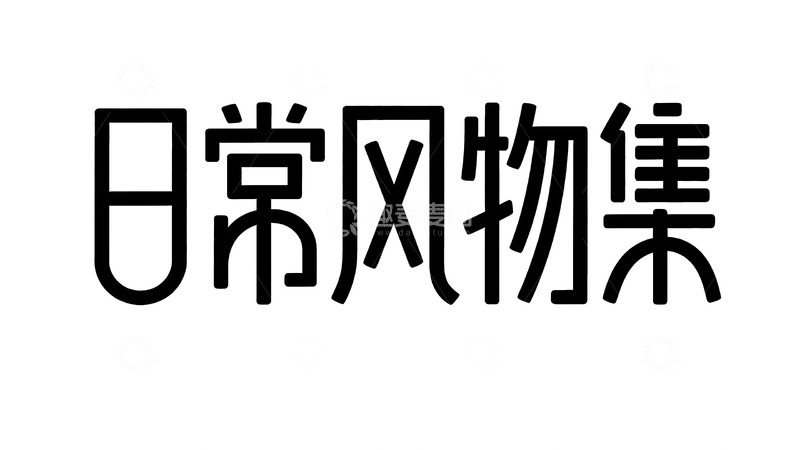 高清大图下载【趣麦麦图】市集主题线性字体设计7