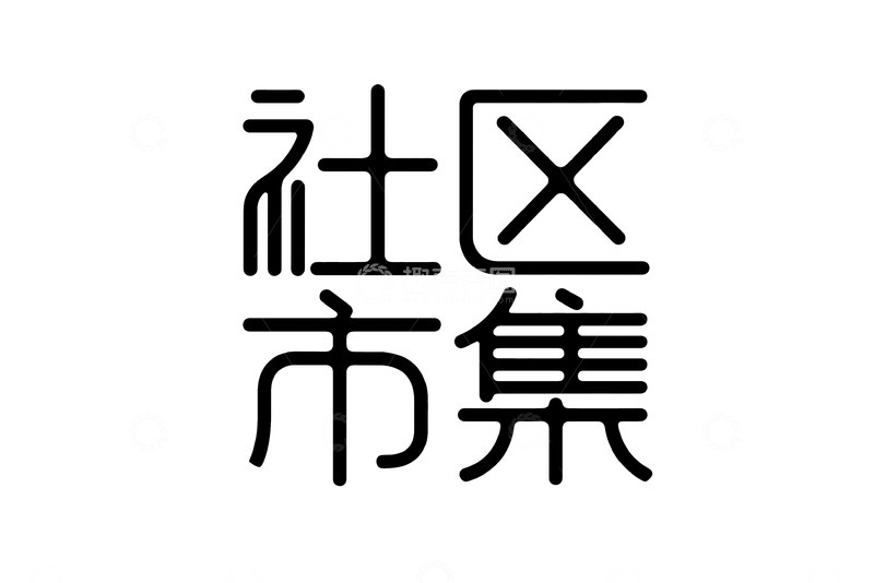 高清大图下载【趣麦麦图】线性创意字体设计6