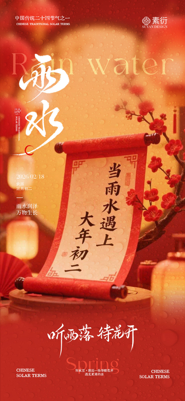雨水节气春意设计素材