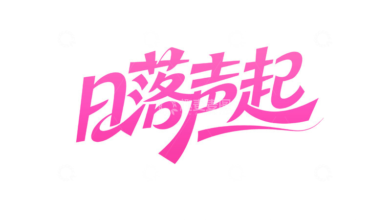 高清大图下载【趣麦麦图】潮流手写字体设计5