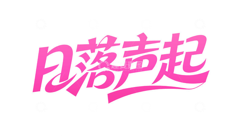 高清大图下载【趣麦麦图】潮流手写字体设计7