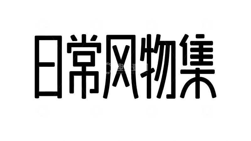 高清大图下载【趣麦麦图】市集主题线性字体设计6