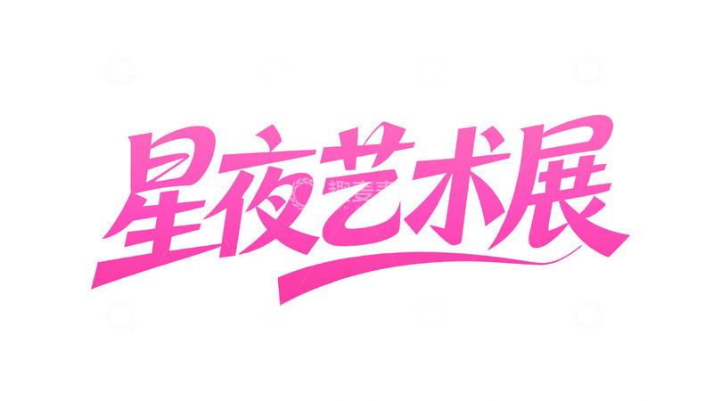 高清大图下载【趣麦麦图】潮流手写字体设计3