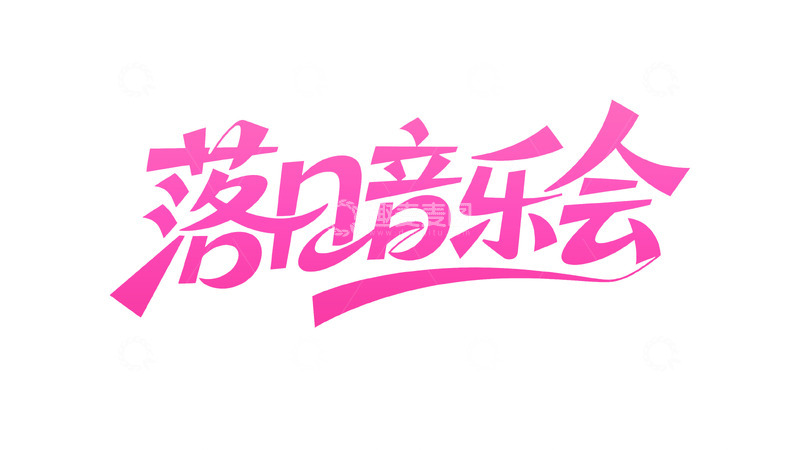 高清大图下载【趣麦麦图】潮流手写字体设计2