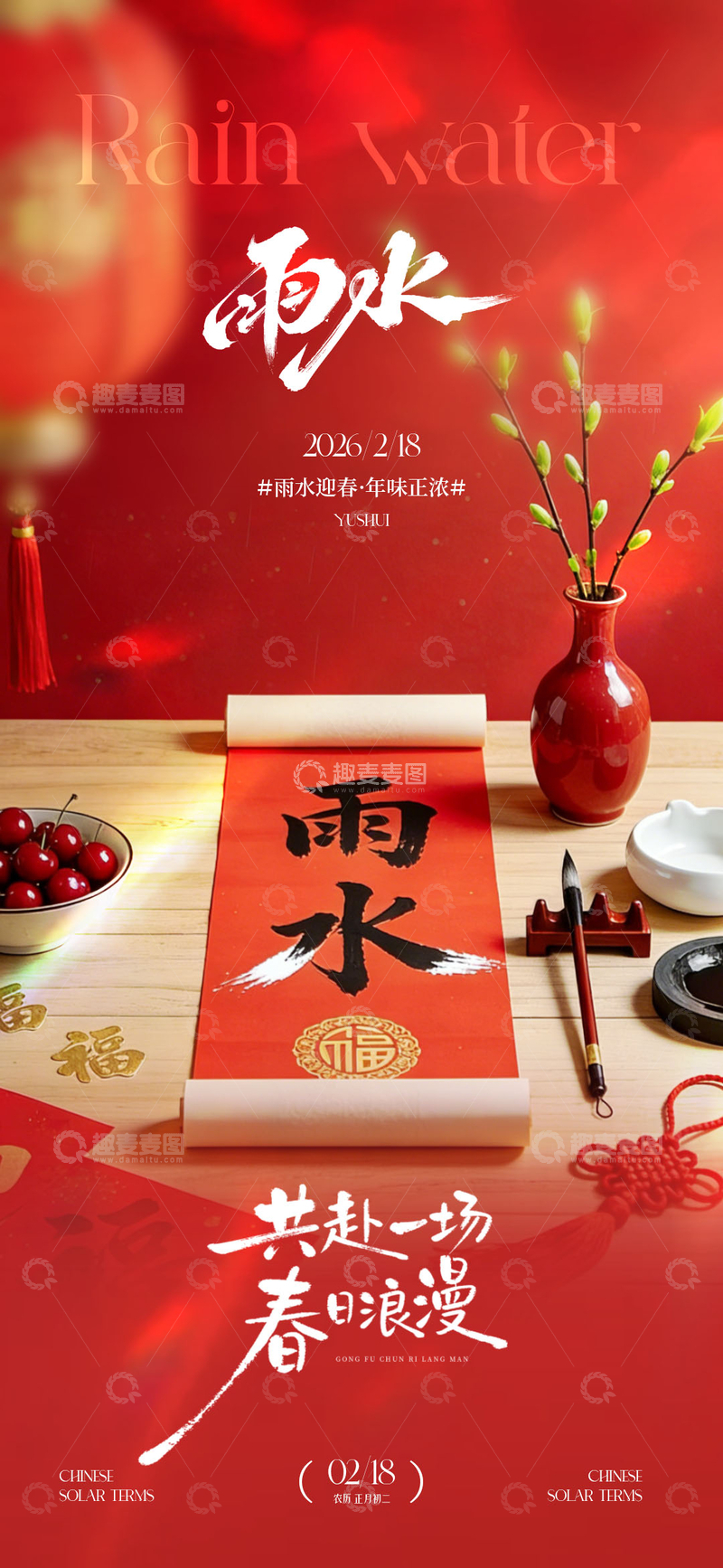 源文件下载【趣麦麦图】雨水节气喜庆海报设计素材