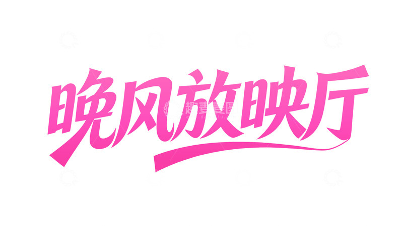 高清大图下载【趣麦麦图】潮流手写字体设计1