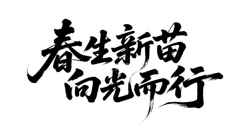 高清大图下载【趣麦麦图】新生主题书法字体设计4