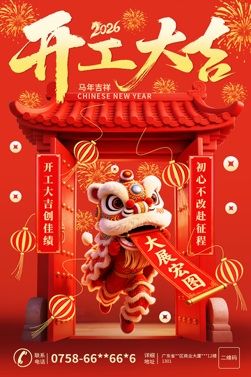 2026红火开门红开工大吉海报