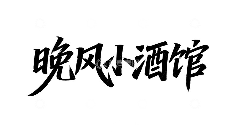 高清大图下载【趣麦麦图】松弛感书法字体设计4