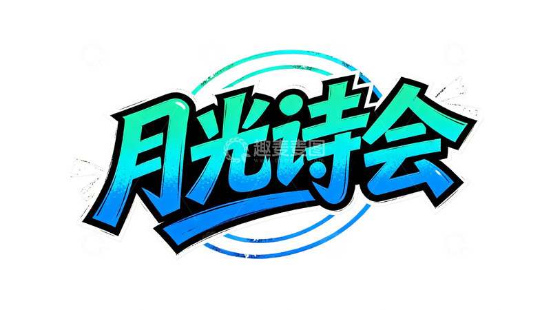 高清大图下载【趣麦麦图】潮流涂鸦字体设计9