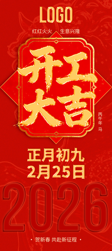 红色喜庆2026春节开工大吉海报
