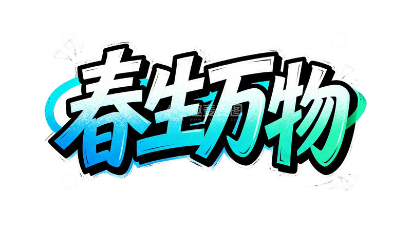 高清大图下载【趣麦麦图】潮流涂鸦字体设计11