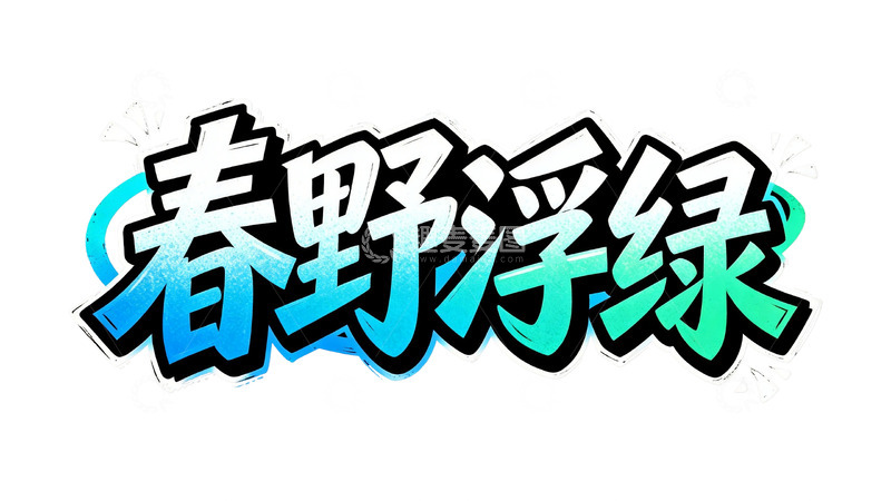 高清大图下载【趣麦麦图】潮流涂鸦字体设计13