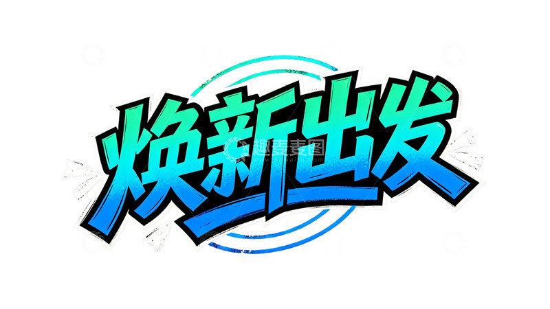 高清大图下载【趣麦麦图】潮流涂鸦字体设计7