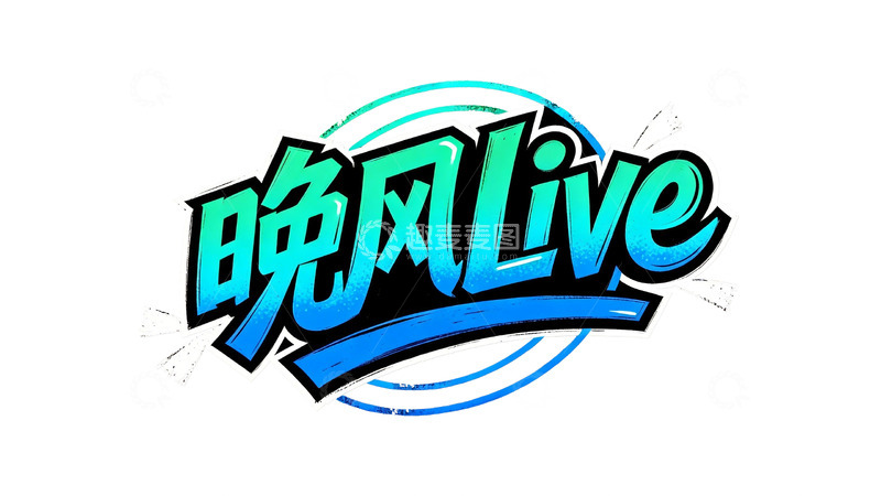 高清大图下载【趣麦麦图】潮流涂鸦字体设计5