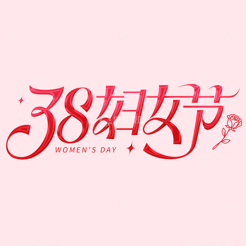 源文件下载【趣麦麦图】细线条花体38妇女节标题艺术字