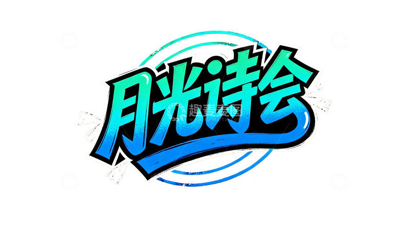 高清大图下载【趣麦麦图】潮流涂鸦字体设计8