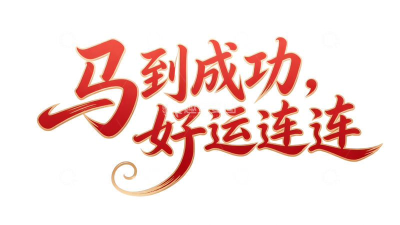 高清大图下载【趣麦麦图】吉庆系列红韵书法字体设计4