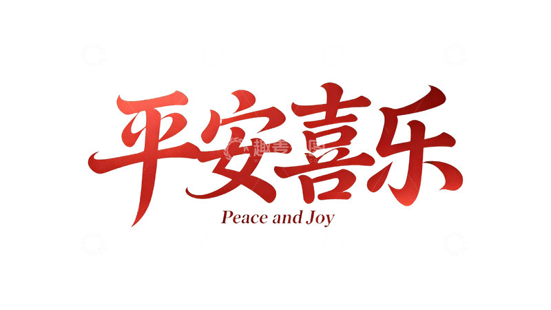 高清大图下载【趣麦麦图】吉庆系列红韵书法字体设计8