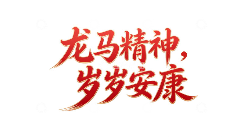 高清大图下载【趣麦麦图】吉庆系列红韵书法字体设计5