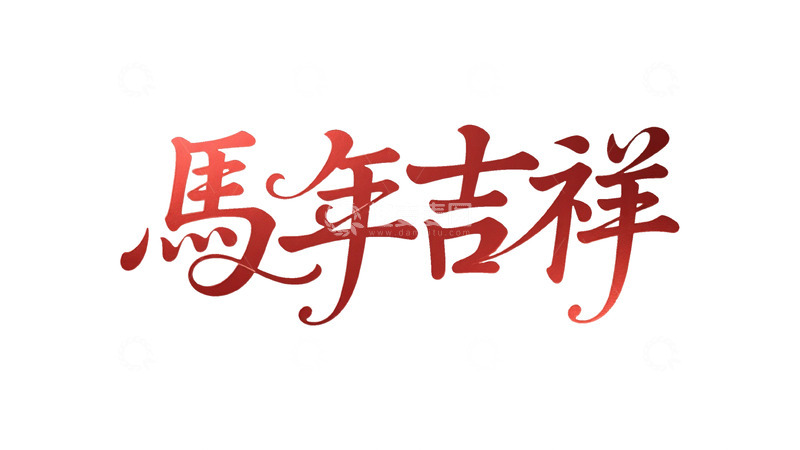 高清大图下载【趣麦麦图】吉庆系列红韵书法字体设计9