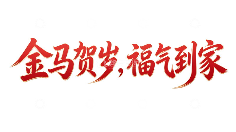高清大图下载【趣麦麦图】吉庆系列红韵书法字体设计3