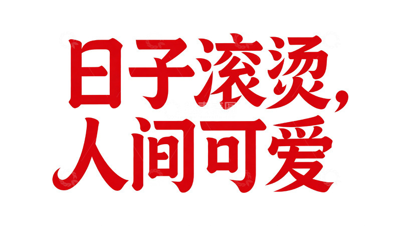 高清大图下载【趣麦麦图】吉庆系列红韵书法字体设计12