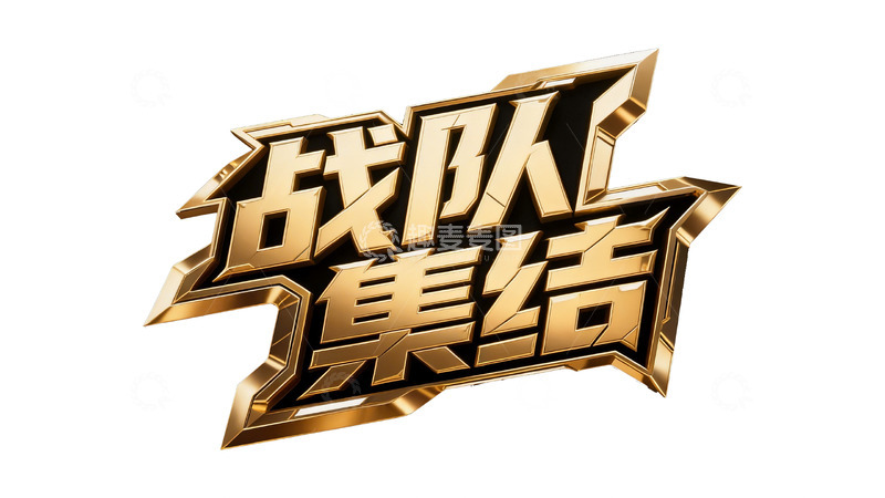 高清大图下载【趣麦麦图】游戏风金属立体字体设计1