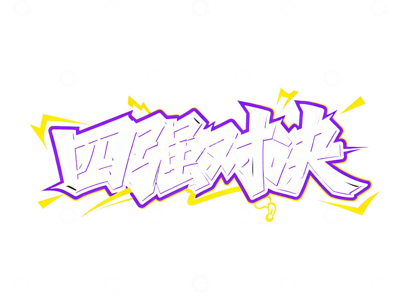 高清大图下载【趣麦麦图】紫黄撞色潮流涂鸦字体设计8