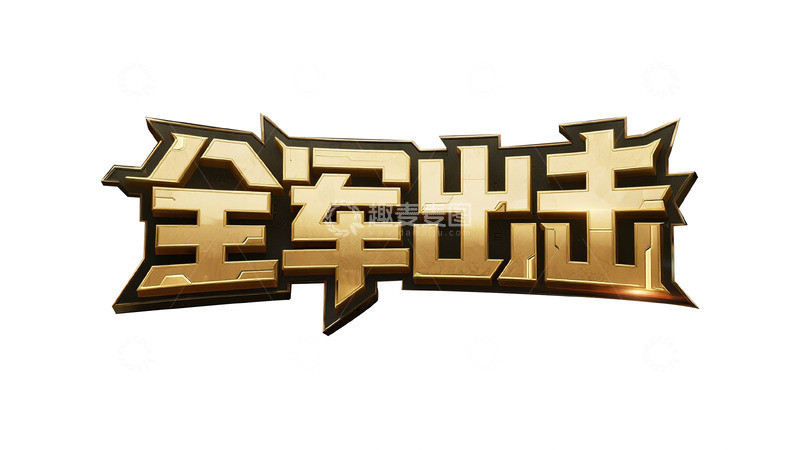 高清大图下载【趣麦麦图】游戏风金属立体字体设计11