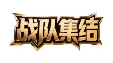 游戏风金属立体字体设计5