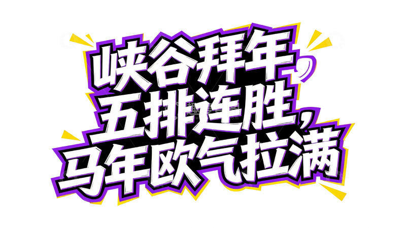 高清大图下载【趣麦麦图】紫黄撞色潮流涂鸦字体设计3